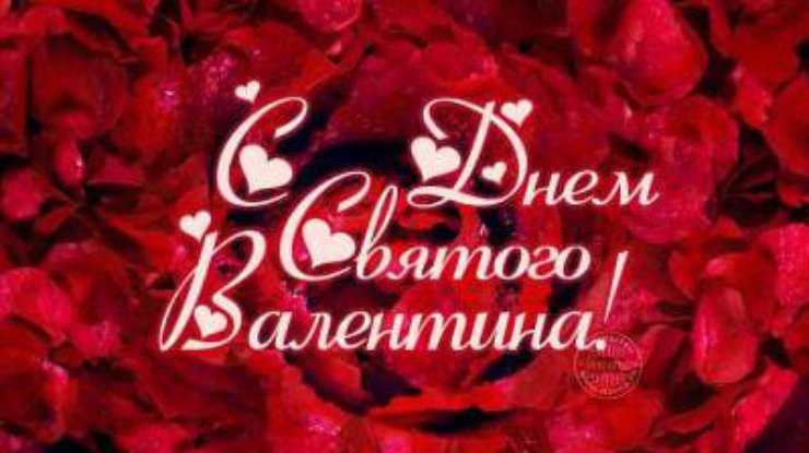 День святого Валентина: красивые валентинки и смс-поздравления 