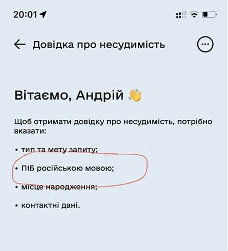 В приложении "Дія" сгенерировать справку о несудимости можно только на русском языке
