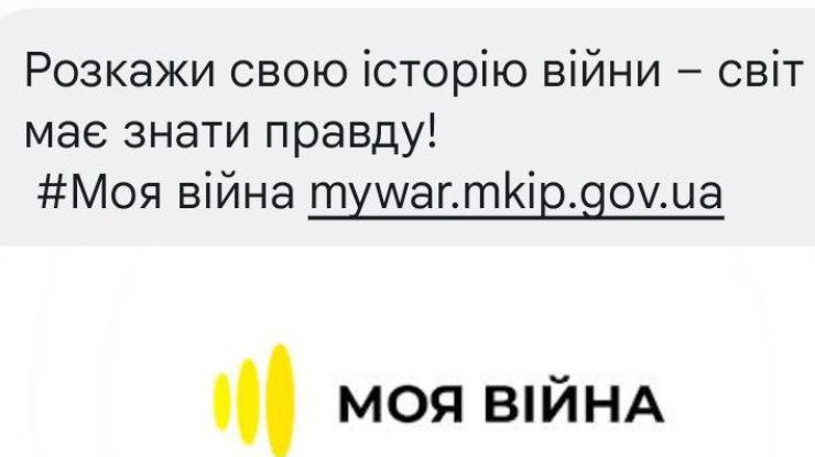 "Розкажіть свою історію про війну в Україні": смс-розсилка українцям не є спамом 