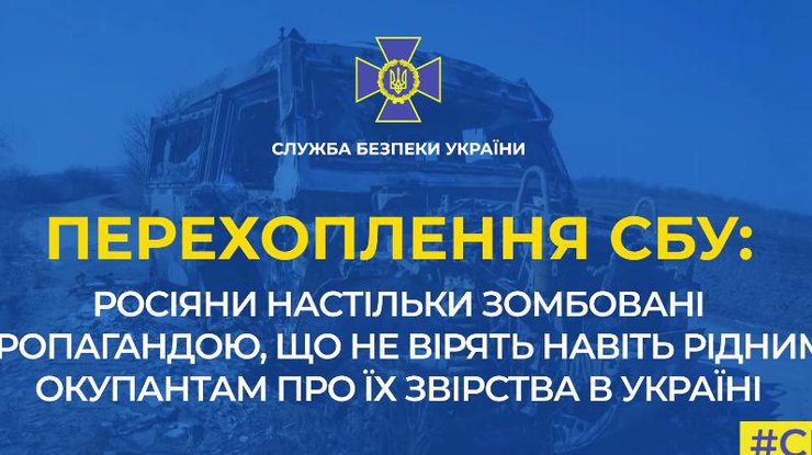 Перехоплення СБУ: росіяни не вірять навіть рідним окупантам, коли дізнаються про звірства в Україні