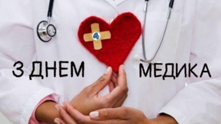 День медика: красиві привітання у віршах та картинках