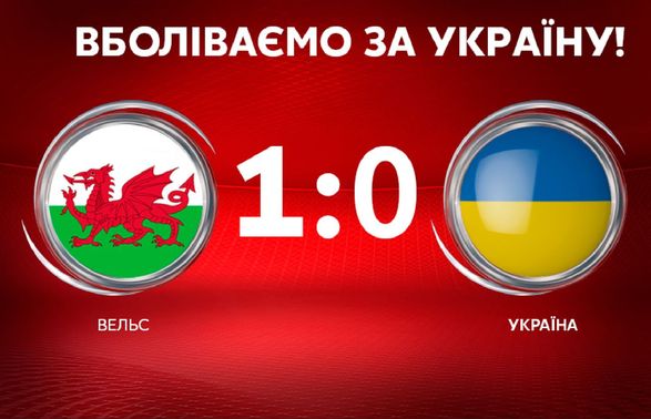 Уэльс открывает счет в матче со сборной Украины