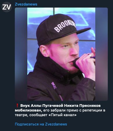 Пропагандисты Кремля сообщили фейк о мобилизации Никиты Преснякова, послав сигнал Пугачевой