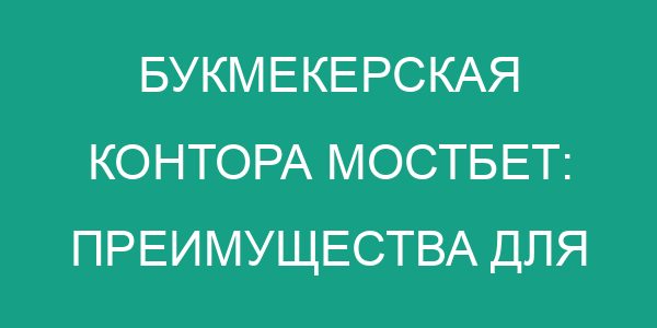 Букмекерская контора Мостбет: преимущества для игроков в Узбекистане