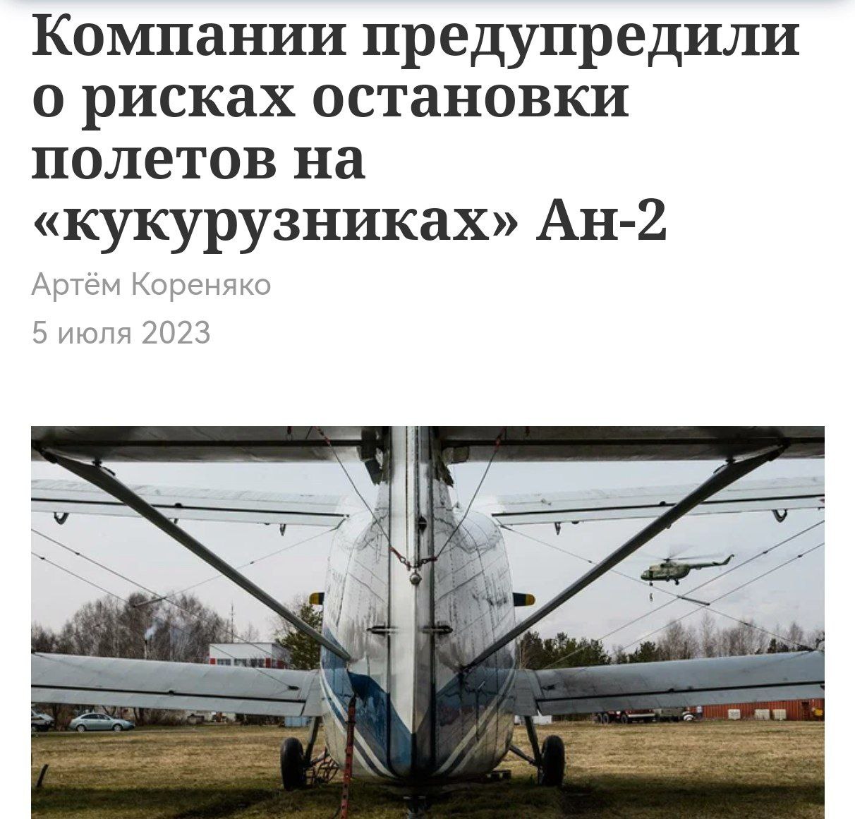 ​"Кукурузники" в пролете: в РФ прощаются с Ан-2 из-за проблем с запчастями