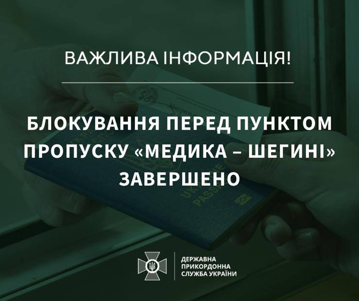 ​Блокада прекращена: польские протестующие покинули КПП "Медика - Шегини"