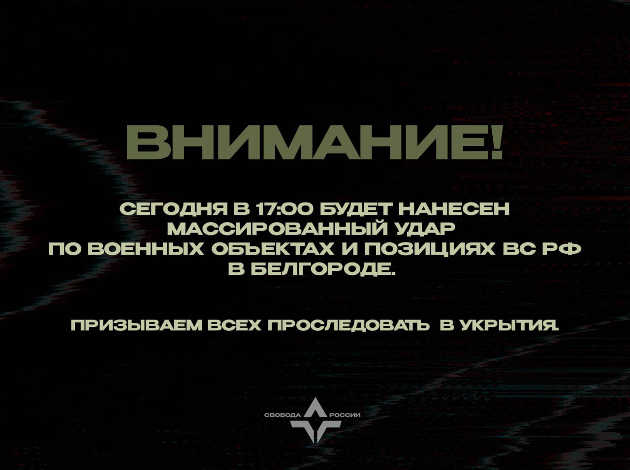 Легион "Свобода России" анонсировал массированный удар по армии Путина в Белгороде и обратился к россиянам