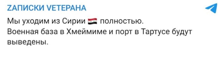 Базы в Тартусе и Хмеймиме будут выведены - Z-каналы подтверждают бегство РФ из Сирии