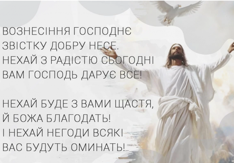 З Вознесінням Господнім: красиві привітання у віршах, картинках та прозі