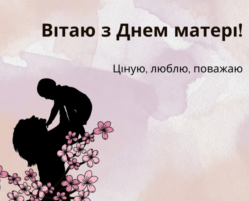 День матері 2025: красиві привітання в віршах, прозі та картинках