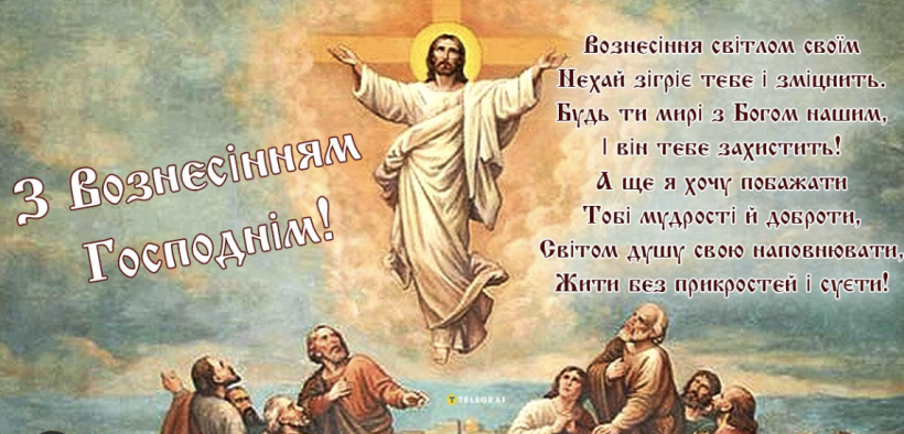 З Вознесінням Господнім: красиві привітання у віршах, картинках та прозі