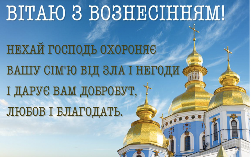 З Вознесінням Господнім: красиві привітання у віршах, картинках та прозі
