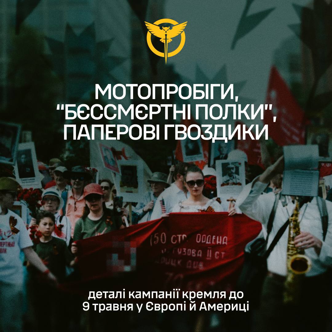 Кремль планирует пропагандистские акции в Европе, США и Канаде ко Дню Победы, искажая историю, – ГУР