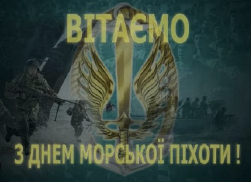 День морського піхотинця України: привітання у віршах, прозі та картинках