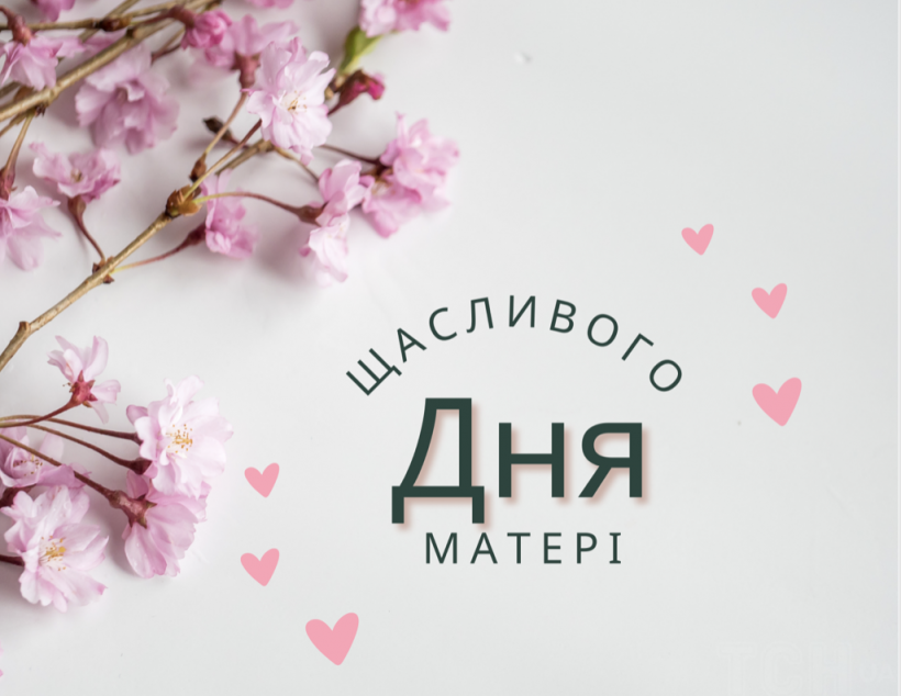 День матері 2025: красиві привітання в віршах, прозі та картинках