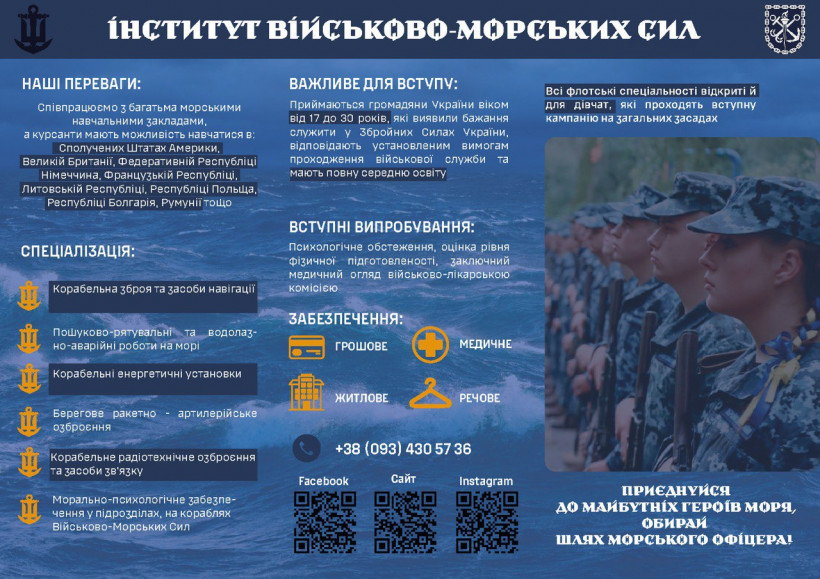 "Стань тим, ким пишається Україна": Інститут Військово-Морських Сил оголосив набір