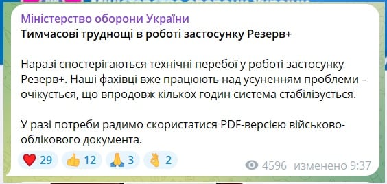 В работе приложения "Резерв+" произошел сбой – в Минобороны дали совет военнообязанным