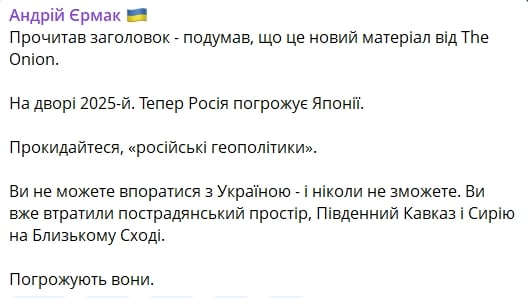 "Просыпайтесь, "российские геополитики"", — Ермак высмеял угрозы РФ в адрес Японии