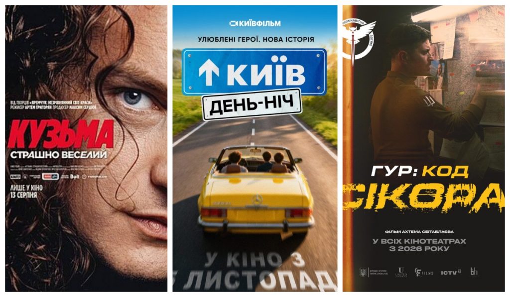 Українські фільми другої половини 2026 року: дати прем’єр, сюжети, актори й жанри. Календар головних релізів від серпня до листопада та пояснення, які дати вже підтверджені офіційно в Україні.