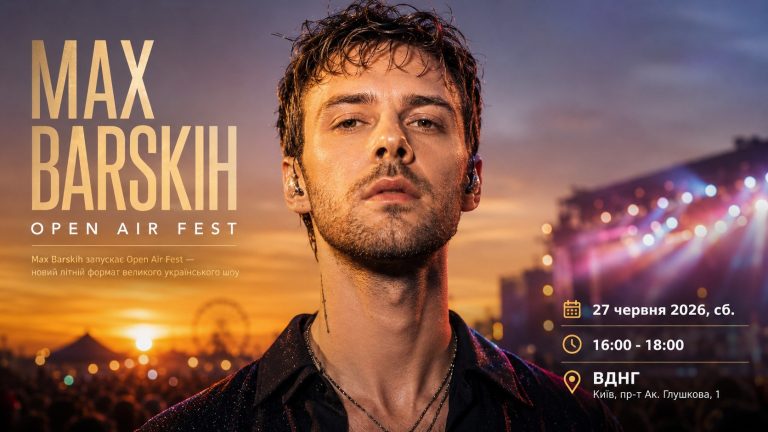 MAX BARSKIH OPEN AIR FEST відбудеться 27 червня 2026 у Києві на ВДНГ. Час, місце, квитки, програма, фуд-корти, DJ-сети й головне шоу Max Barskih.