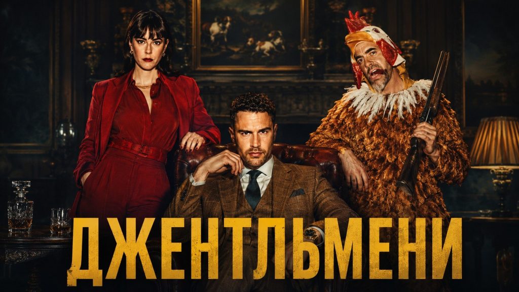 Другий сезон «Джентльменів» вийде на Netflix 3 вересня 2026 року. Тео Джеймс і Кая Скоделаріо повернуться, а кримінальна операція Едді та Сьюзі пошириться на Італію. Сюжет і актори.