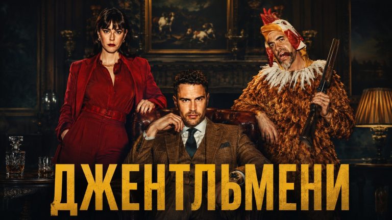 Другий сезон «Джентльменів» вийде на Netflix 3 вересня 2026 року. Тео Джеймс і Кая Скоделаріо повернуться, а кримінальна операція Едді та Сьюзі пошириться на Італію. Сюжет і актори.