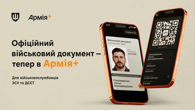 В «Армія+» запустили електронний військово-обліковий документ для військових ЗСУ та ДССТ. Хто отримає його автоматично, де показувати, як перевіряють QR-код і що робити, якщо документа немає.