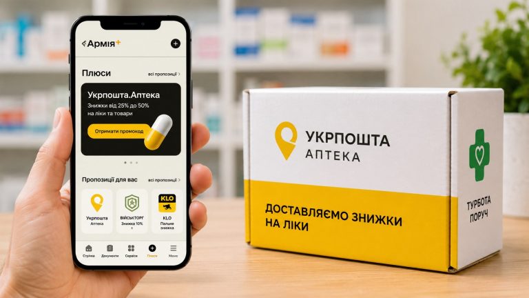 Військові можуть отримати 25–50% знижки на ліки через Армія+: як згенерувати промокод, оформити замовлення в «Укрпошта.Аптека», оплатити онлайн та безкоштовно забрати у відділенні.