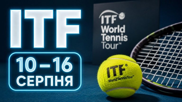 Українці виступають на турнірах ITF World Tennis Tour 10–16 серпня: результати Овчаренка, Бельдюгіна, Марченка, Порицького та інших, а також найближчі матчі й розклад змагань. Усі ключові результати.