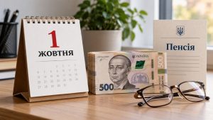 З 1 жовтня вікові доплати до пенсії отримають українці, яким виповниться 70, 75 або 80 років. ПФУ нарахує до 300, 456 або 570 грн автоматично, якщо пенсія нижча за 10 340,35 грн на місяць. Без заяви.